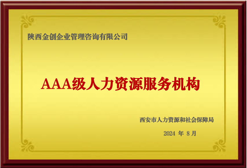 AAAA人力资源服务机构