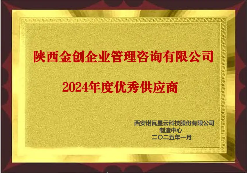 诺瓦星云2024优秀供应商