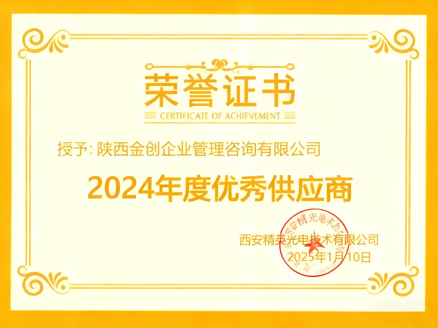 精英光电2024优秀供应商