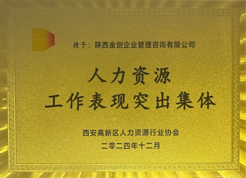 人力资源表现突出集体