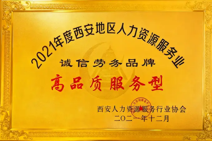 高品质服务型诚信劳务品牌